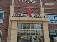 -小满海鲜·别院(天津旗舰店)