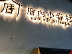 -厝内小眷村(西单大悦城店)