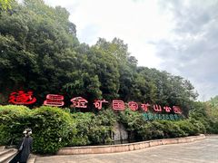 -遂昌金矿国家矿山公园