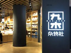 -九木杂物社(恒隆广场店)