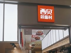 -西贝(南山宝能太古城店)