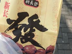 -新长发栗子食品有限公司(威海路店)