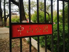 -沈阳中山公园