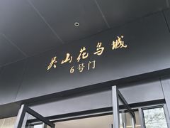 -吴山花鸟城-停车场