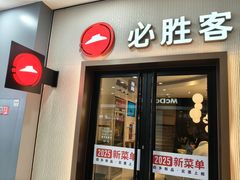 -必胜客(沈辽路万达店)