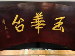 -玉华台饭庄(裕中西里小区店)