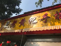 门面-老黄记手撕烤兔(玉林街店)