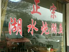 门面-鱼味馆(万佛湖店)