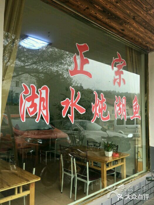 鱼味馆(万佛湖店)门面图片
