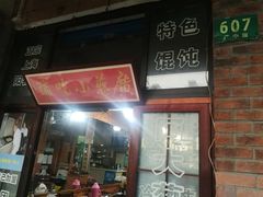 门面-广慈小吃铺沪味佳饭堂