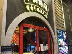 -京韵胡同·酱香羊蝎子火锅涮肉(长寿路店)