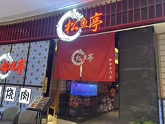 -松鱼亭·和牛烧肉(协鑫广场店)
