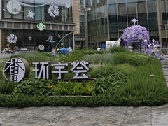 -中海环宇荟
