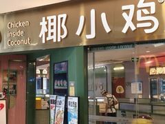-椰小鸡·琼州糟粕醋(美兰缤纷城店)