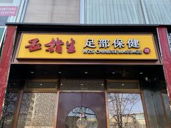 -五指生足疗保健(通州旗舰店)