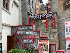 -重庆十八梯传统风貌区