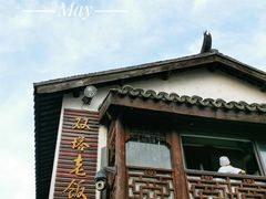 -双塔老饭店