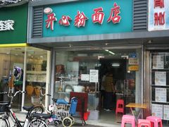 门面-法记开心粉面店(诗宁大厦店)