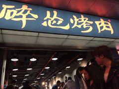 门面-碎怂烤肉(钟楼柳巷店)