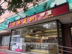 门面-百年义利(福长街店)
