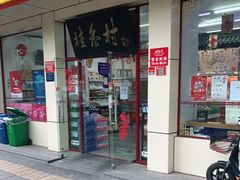 门面-桂香村(护国寺店)