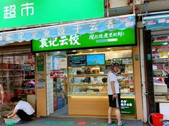 门面-袁记云饺(瞿溪路店)