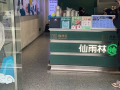 -仙雨林·奶茶鲜果茶(书院巷店)