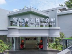 -宝生月子中心(独栋园林·福田店)