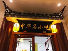 门面-同得兴面馆.苏式面.三虾面(园区店)