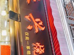 门面-永兴烧腊