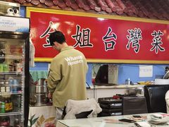 -金姐台湾菜(珠江路店)