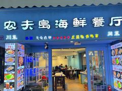 -醉壹号海鲜大排档·老厦门特色菜(厦门美食地标店)