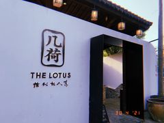 -几荷·恰似故人来(秀水广场店)