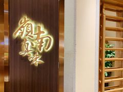 门面-岭南真味·匠心粤菜(K11店)