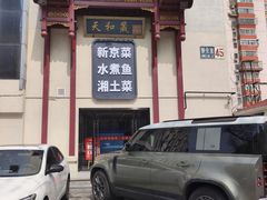 -天和晟新京菜.水煮鱼.湘土菜(国展店)