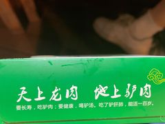 -原汁原味驴庄(长岭村店)