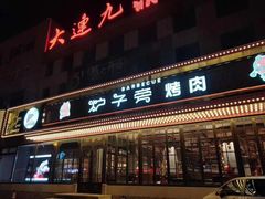 门面-炉子旁烤肉(庄河店)
