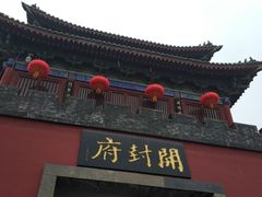 -开封府
