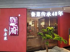 门面-闫府私房菜·百年鲁菜(恒隆店)