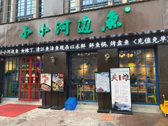 门面-小小河边鱼(天润城店)