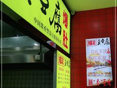 -国足臭豆腐(明瓦廊店)