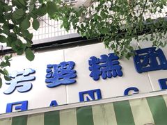 门面-芳婆糕团店(王府大街店)