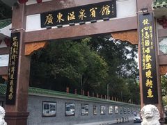 -广东温泉宾馆