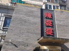-辣婆婆(航天桥店)