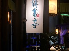 -佬麻雀·新湘菜(珠海金发购物中心店)