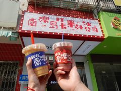 -南澳岛打卡果汁冰公司