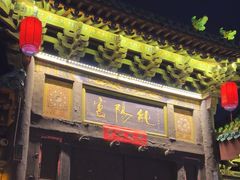-纯阳宫(大同古城)