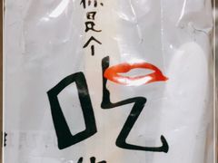 -娄三少·老北京春饼烤鸭家常菜(富力又一城店)