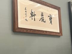 -宝丽轩中餐厅BAOLIXUAN
