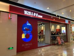 门面-1828王老吉·草本新茶(珠江新城地铁站店)